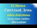 15 Июня Самый Светлый День исполнятся все Желания | Лунный календарь