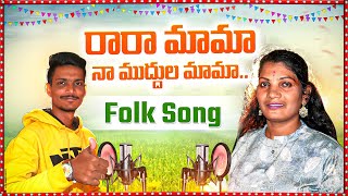 Rara Mama Na Muddula Mama Folk Song 2023 | djsomesh sripuram |telugu folk songs | new folk songs