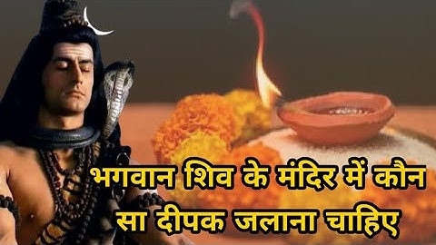 भगवान शिव के मंदिर में कौन सा दीपक जलाना चाहिए, तेल या घी का जिससे महादेव जल्दी प्रसन्न हो जाते हैं
