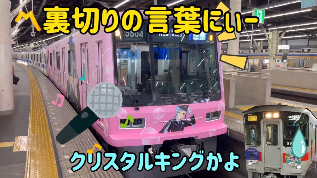 【妄想】泉北高速の裏切り！どうする山電！？準大手私鉄の危機