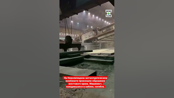 произошло обрушение мостового крана. Машинист, находившаяся в кабине, погибла.