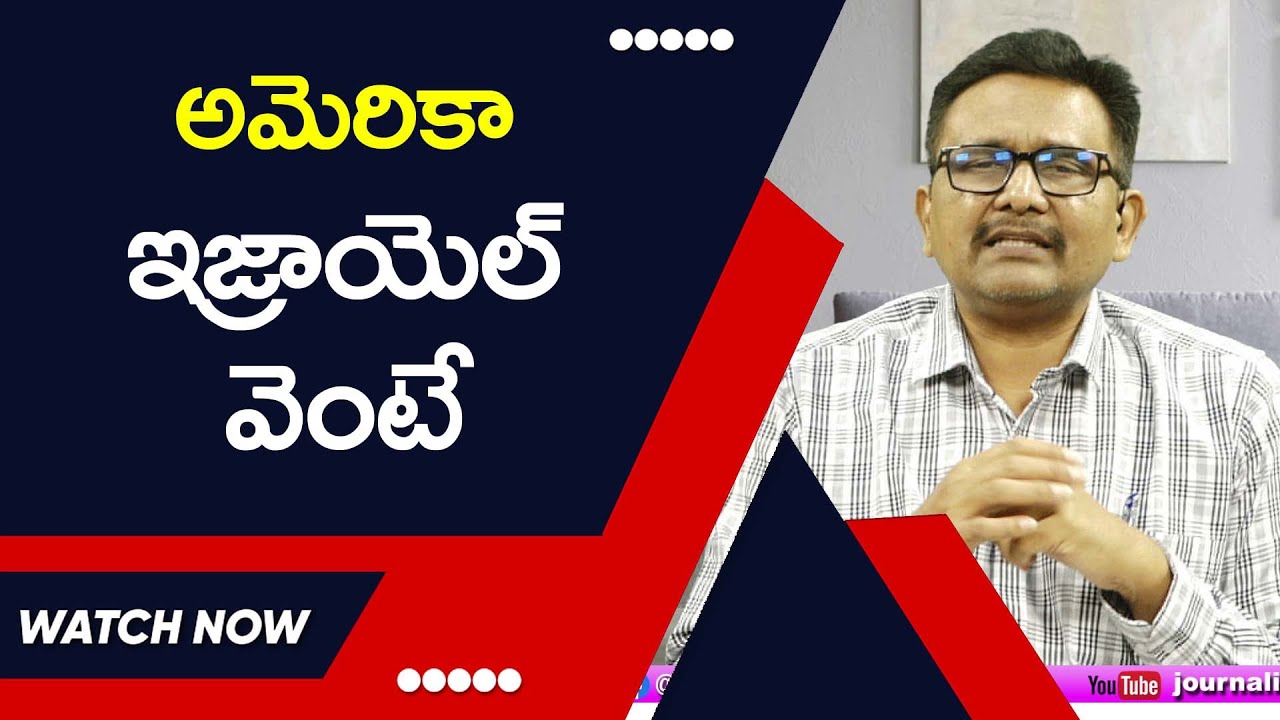 USA on Israel way అమెరికా ఇజ్రాయెల్ వెంటే - YouTube