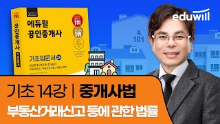 14강 부동산거래신고등에 관한 법률｜2023 공인중개사 중개사법 기초이론 유료강의 무료공개｜제 34회 공인중개사 시험 대비｜에듀윌 임선정 합격강의