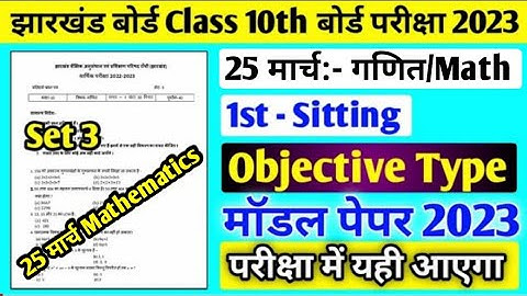 Jac board Class 10 Math set 3 model Paper 2023 solution ll sample paper class 10 ll class 10 board