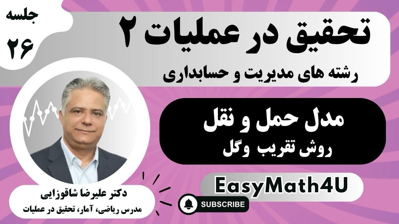 تدریس کامل درس تحقیق در عملیات 2   جلسه  26   حل مدل حمل و نقل به روش تقریب وگل