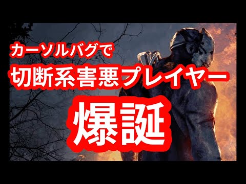 【DbD】回線切り害悪プレイヤーになりました