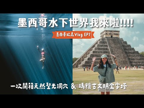 【墨西哥】加勒比海初體驗！一次開箱世界最大水下博物館、瑪雅金字塔、超美聖光洞穴… 我終於來墨西哥啦！
