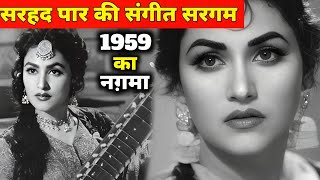 सरहद पार की संगीत सरगम || 1959 का नग़मा || पुराने जमाने का गाना || पुराने गीत || सदाबहार नगमे 