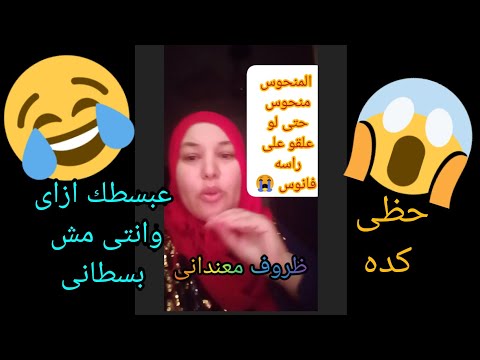 عبسطك ازاى يادنيا وانتى مش بسطانى ظروف معندانى ولاالمنحوس منحو حظى كده كله خير