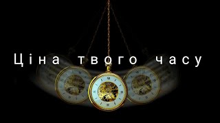 Ціна твого часу