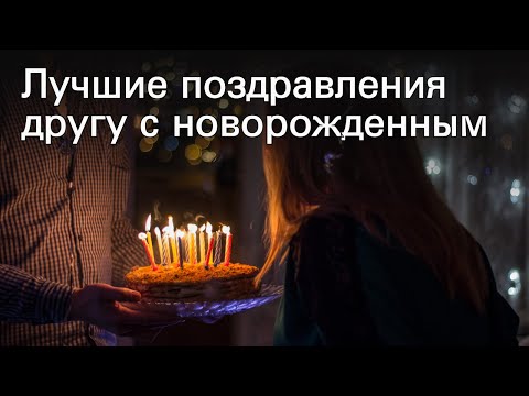 Лучшие поздравления другу с новорожденным