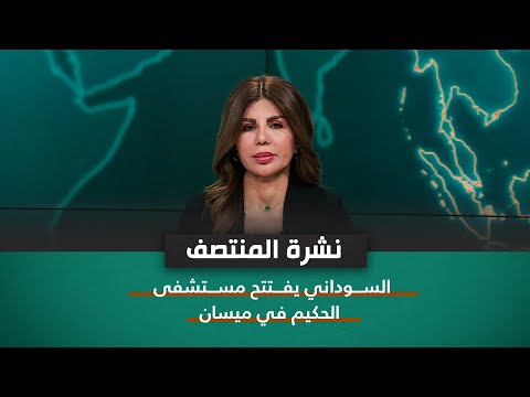 السوداني يفتتح مستشفى الحكيم في ميسان نشرة اخبار المنتصف مع بشرى ناجي
