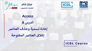 Access الدرس4: إعادة تسمية وحذف العناصر - إغلاق العناصر المفتوحة