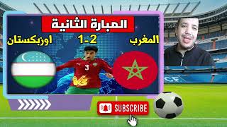 المغرب يتفوق للمرة الثانية على اوزباكستان 2 1 الفوتسال استعدادا لكاس العالم by OURIZE NEWS  2,258 views 5 months ago 1 minute, 58 seconds