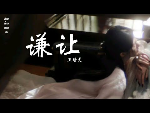 [ THAISUB ] อ่อนน้อมถ่อมตน — 谦让（qiānràng) ：王靖雯 / เพลงจีนแปลไทย