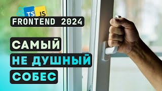Самый не душный собес Frontend React / Без var/let и прочих eventzloop