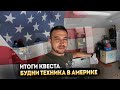 Насыщенный рабочий день / Психованные водители в США / Итоги квеста / Второй канал