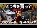 「アルファード」VS「ヴェルファイア」〜比べて見ました！〜完全決着！買うなら絶対コッチ！
