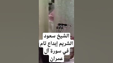 الشيخ سعود الشريم إبداع تام في سورة آل عمران