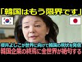 【衝撃】櫻井よしこが大暴露!「韓国企業はもう限界です」韓国企業の終焉に全世界が絶句する…【海外の反応】