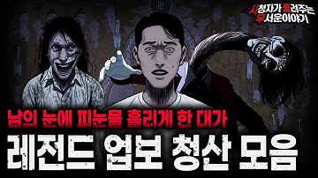【무서운이야기 실화 모음】죄 짓고 사는 사람들한테 들려줘야 되는 레전드 업보 청산 괴담 모음ㅣ돌비공포라디오ㅣ괴담ㅣ미스테리 인터뷰ㅣ시청자 사연ㅣ공포툰ㅣ오싹툰ㅣ공포썰