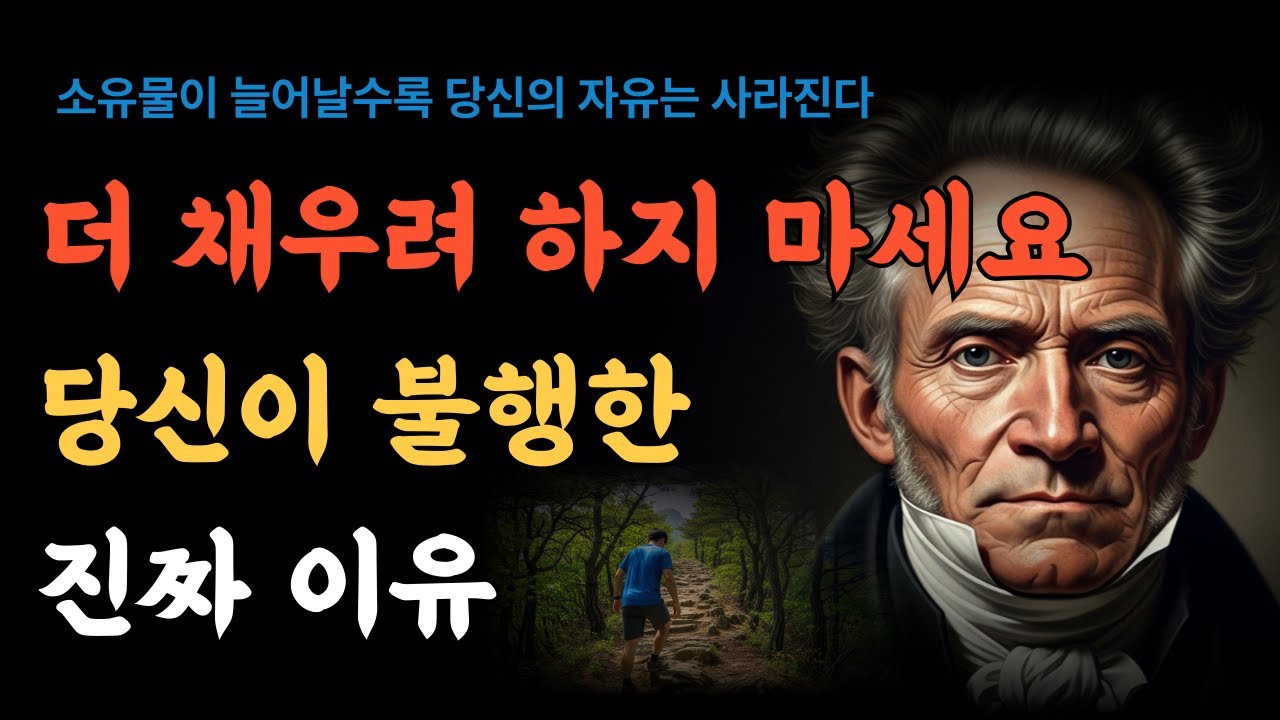 욕망을 멈춰야 비로소 보물이다ㅣ결핍이 아니라 과잉이 당신을 불행하게 한다ㅣ쇼펜하우어ㅣ철학오디오북