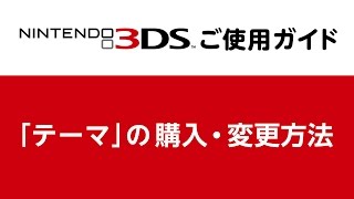 テーマ の購入 変更方法 ニンテンドー3ds ご使用ガイド Youtube テーマ の購入 変更方法 ニンテンドー3ds ご使用ガイド Youtube