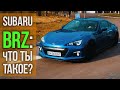 Subaru BRZ из США: что ты такое?