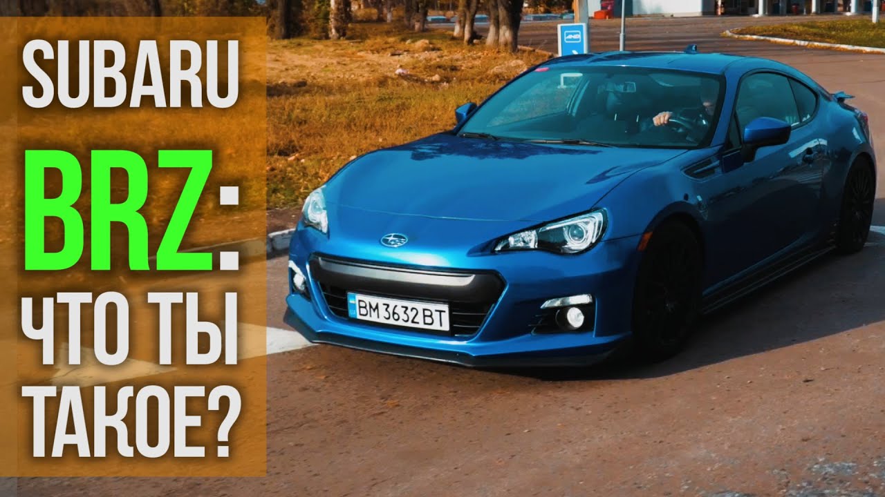 Subaru BRZ из США: что ты такое?