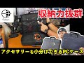 【PC】EVOONの新しいPCケースが使いやすい！私はMacbookPro用で利用します！