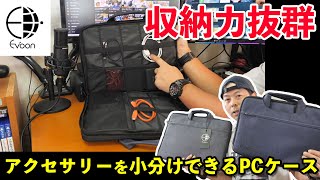 【PC】EVOONの新しいPCケースが使いやすい！私はMacbookPro用で利用します！