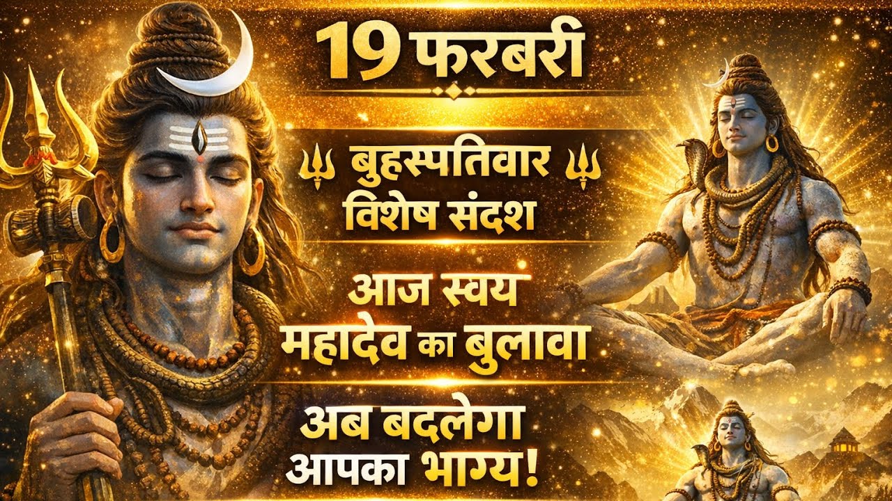 19 फरवरी का महादेव जी का संदेश888🕉️ महादेव जी का चमत्कार होने वाला है आप पर, 🕉️💌💯✅