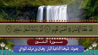 سورة التين : بصوت شيخنا الداعية البار : وهبان بن مرشد المودعي حفظه الله تعالى