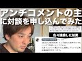 アンチ石丸の方に対談を申し込んでみた結果、、、