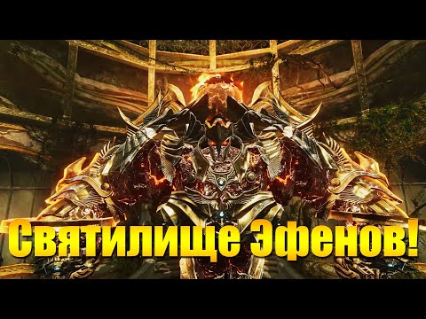 Видео: ARCHEAGE 6.7 - СВЯТИЛИЩЕ ЭФЕНОВ, ПОЛНОЕ ПРОХОЖДЕНИЕ! [ГАЙД]