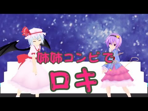 【東方mmdダンス】ロキ