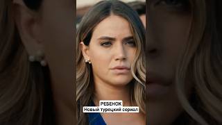 Ребенок / Новый турецкий сериал / Смотреть онлайн в Peers.TV / Премьера