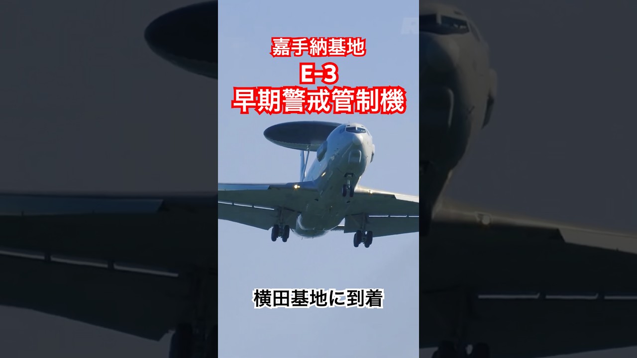 黒煙番長！E-3セントリー早期警戒管制機嘉手納基地から横田基地に到着