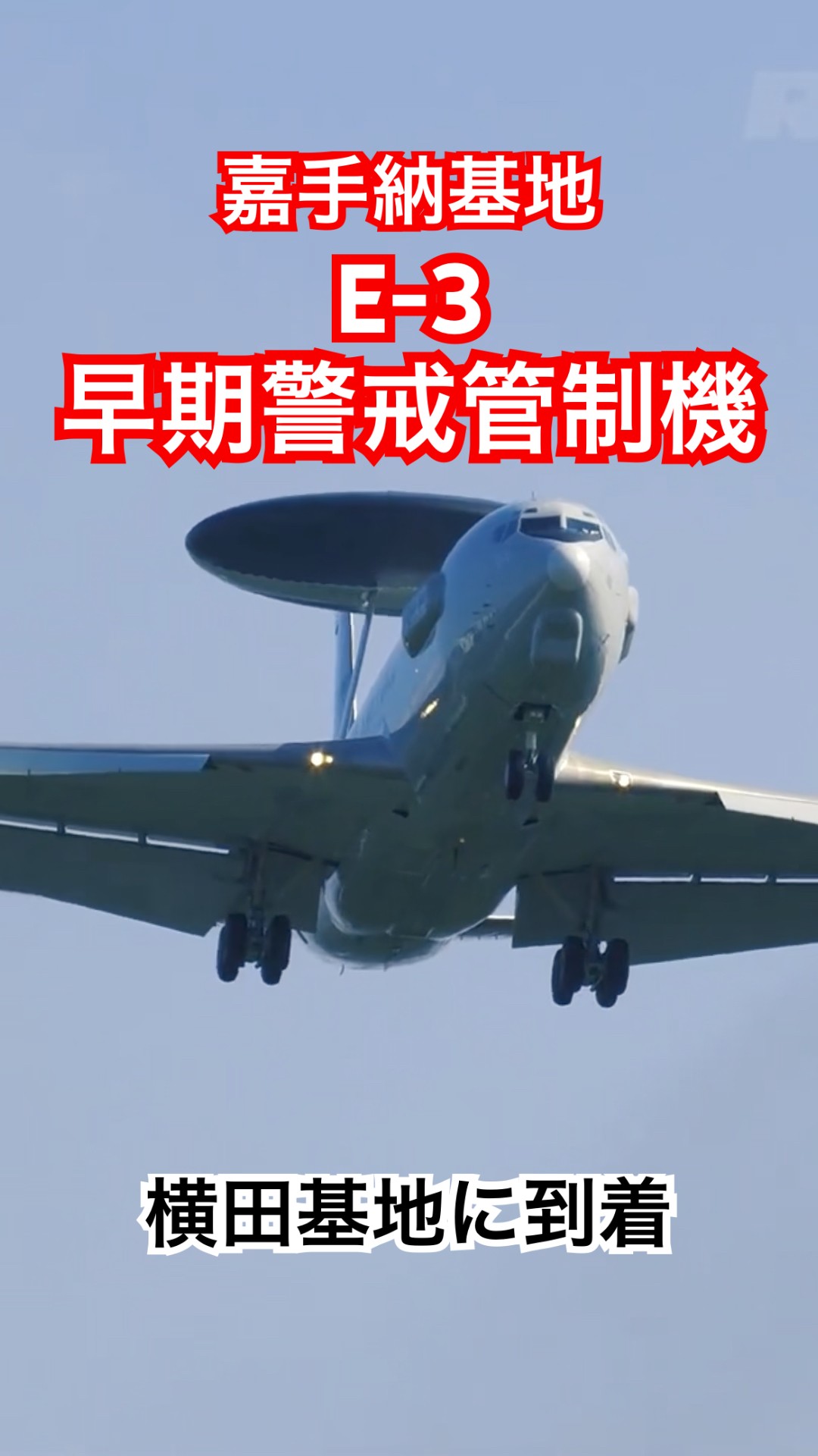 黒煙番長！E-3セントリー早期警戒管制機嘉手納基地から横田基地に到着