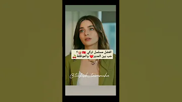 أفضل مسلسل تركي حب بين المدير و الموظفة 