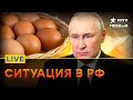 В России пропадают ЯЙЦА, но возвращаются ВОЛГИ | Прямой эфир ICTV