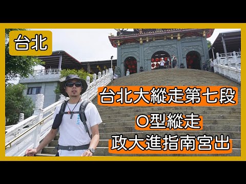 台北大縱走第7段|政大出發經貓空後再從指南宮下山|一路景點多適合漫遊的路線