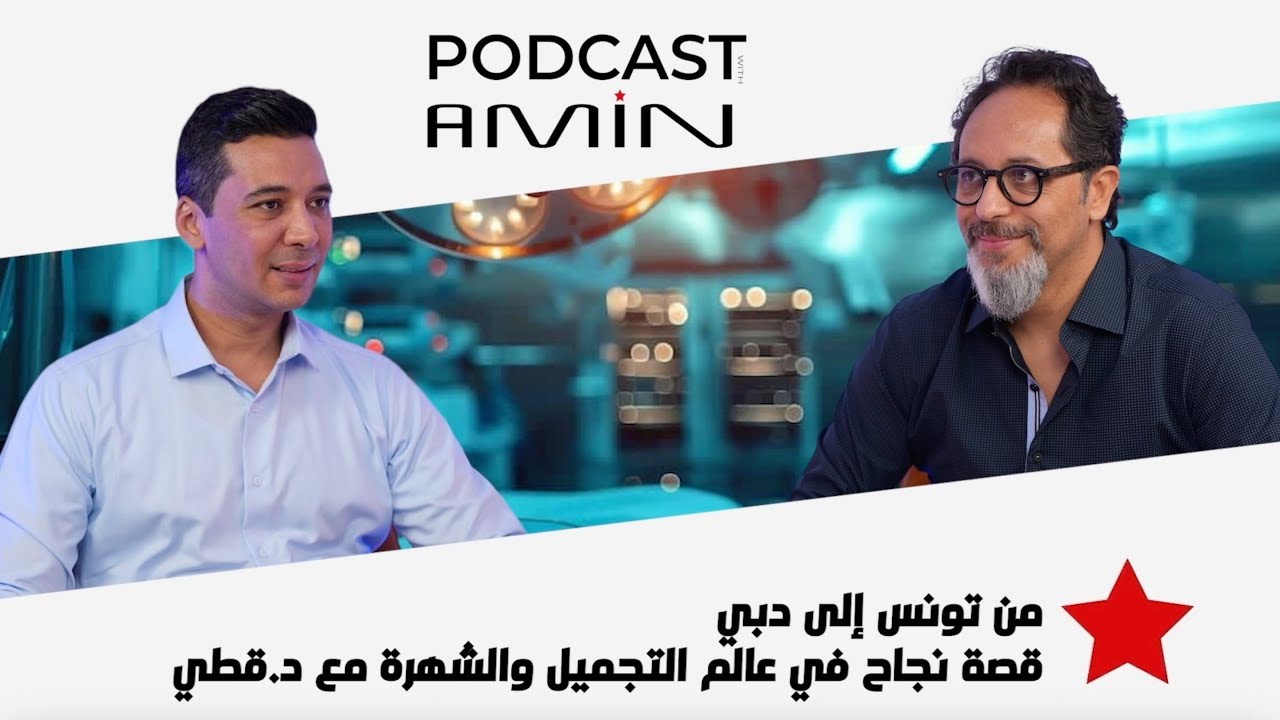 من تونس 🇹🇳 إلى 🇦🇪 دبي ..قصة نجاح 🔑 في عالم التجميل والشهرة  🩺 مع د.قطي