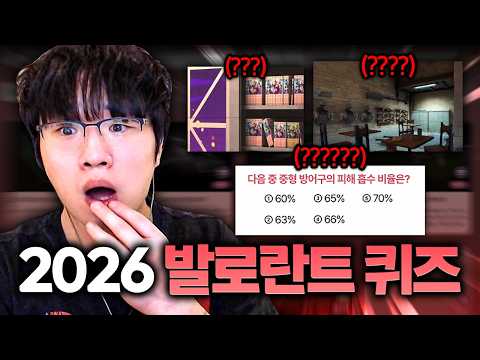발로란트 6년 한 레디언트도 절대 못 맞추는 극악 난이도 <strong>퀴즈쇼</strong>...