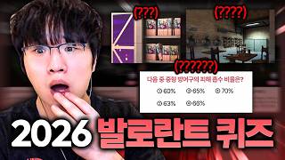 발로란트 6년 한 레디언트도 절대 못 맞추는 극악 난이도 퀴즈쇼...