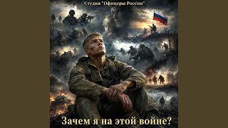 Там где я!... Там и ты! - Студия "Офицеры России"