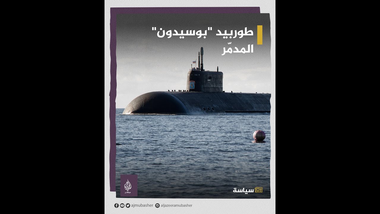 "لا يُمكن تدميره أو التصدي له".. روسيا تنتج رؤوسًا نووية لطوربيد "بوسيدون" العملاق