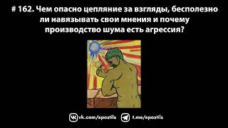 # 162. Чем опасно цепляние за взгляды и бесполезно ли навязывать другим свои мнения?