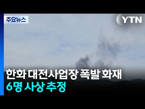한화에어로스페이스 대전사업장 폭발 화재...6명 사상 / YTN