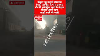 #big breaking#रेवाड़ी हरियाणा #गुरुग्राम धारूहेड़ा के पास राजपुरा गाँव में #wellcomenews इलेक्ट्रिक